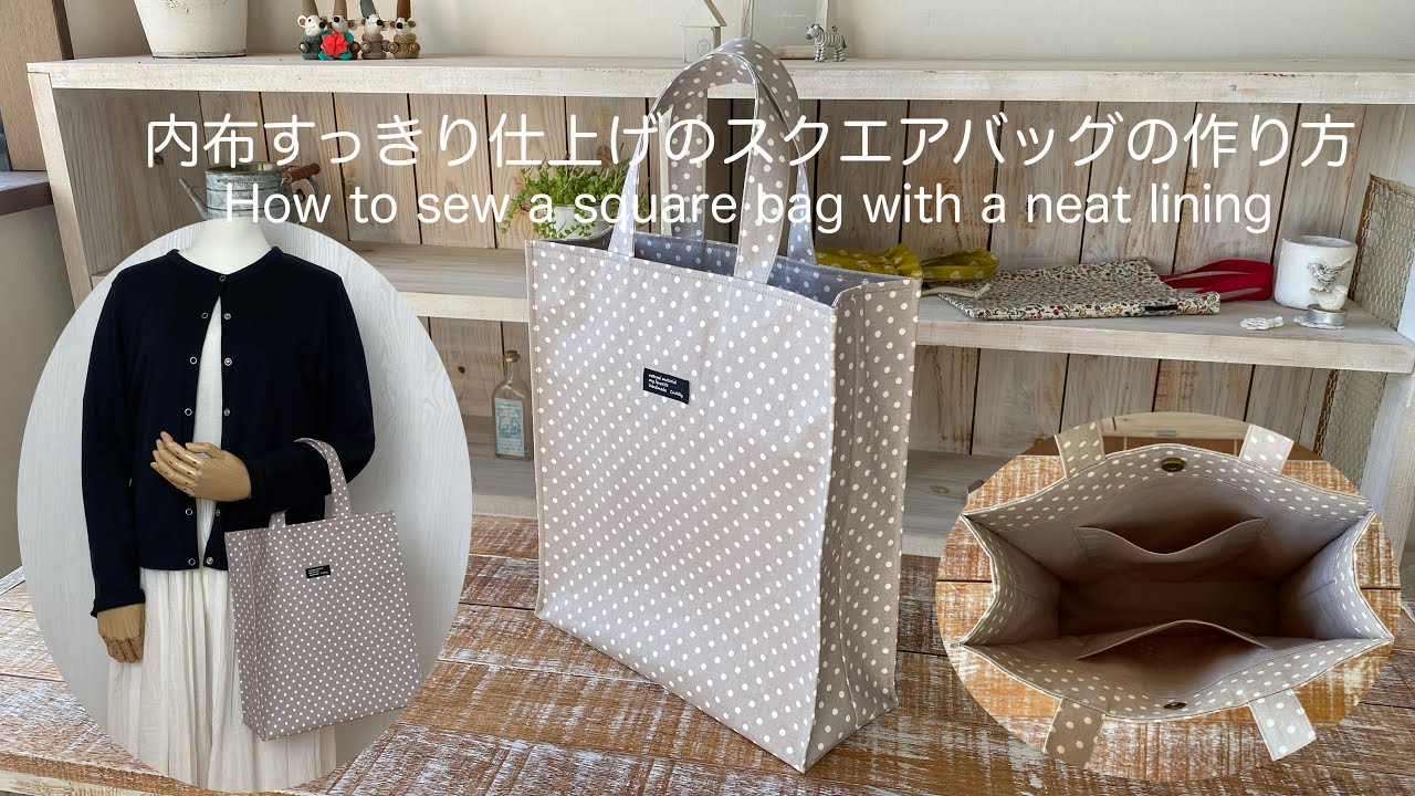 裏布すっきり仕上げのスクエアバッグの作り方* How to sew a square