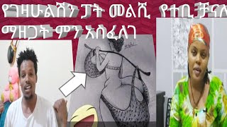 ቸሩ የገዛሁልሽን ፓት መልሺ ቻናሉ ሊዘጋነዉ#ethiopianews #seifufantahun ##ebs #samri