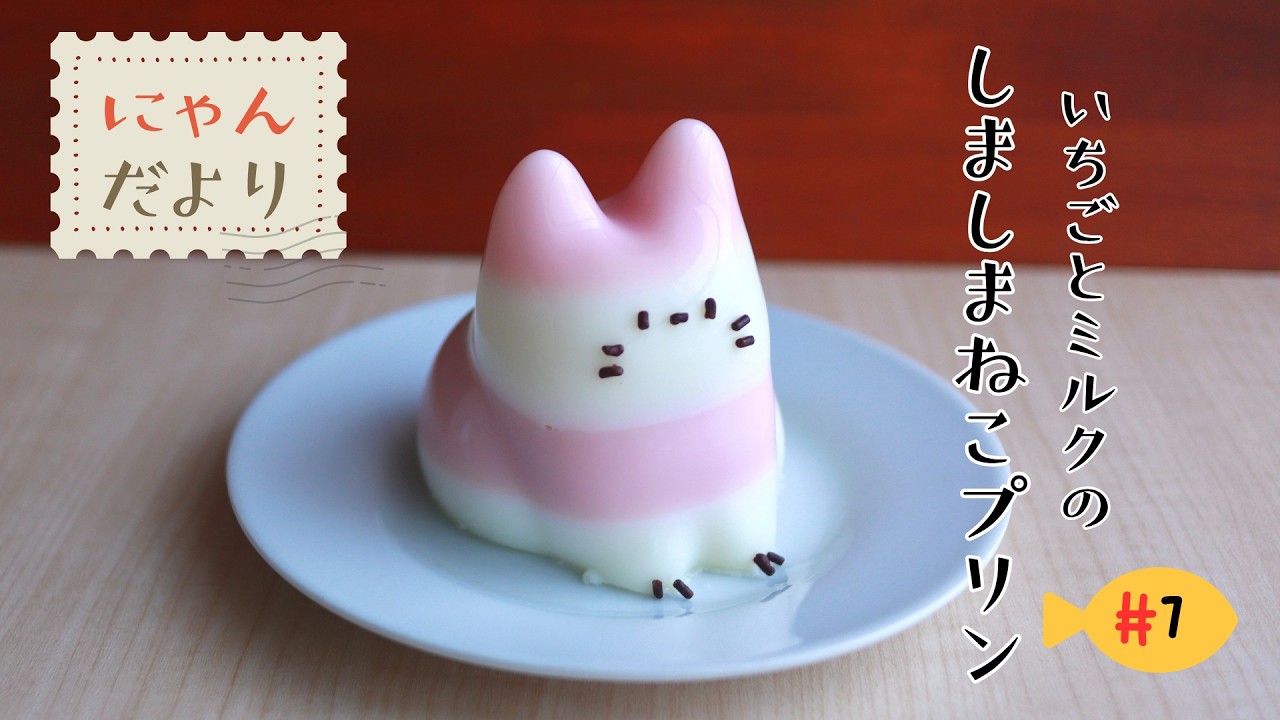 混ぜてチンして冷やすだけ！ピンクの「しましまねこプリン」の作り方