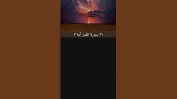 سورة القدر القارئمشاريالعفاسي ٩٧