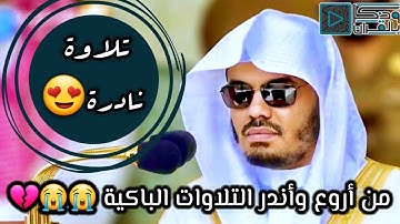 تلاوة إستثنائية باكية ونادرة للشيخ ياسر الدوسري | رقق قلبك بها 💙