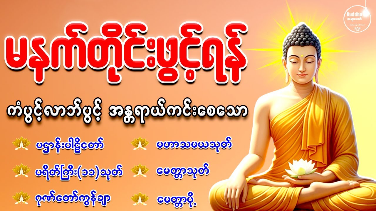 🙏🌄🙏🌷နံနက်တိုင်းဖွင့်ရန် ပဋ္ဌာန်းပါဠိတော် မေတ္တာသုတ် ၇ ရက်သားသမီးများမေတ္တာပို့ အန္တရာယ်ကင်းတရားတော်