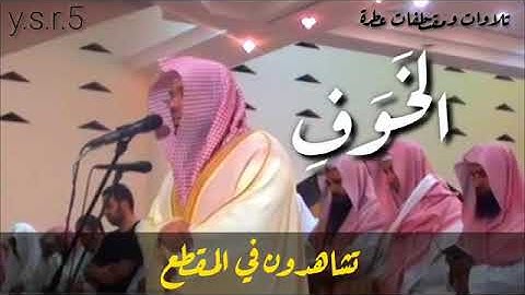 ولنبلونكم من بشيء من الخوف والجوع)تلاوة بالأداء الشهير للشيخ  ياسر الدوسري