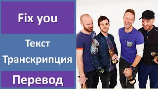 Coldplay - Fix you - текст, перевод, транскрипция