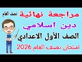 مراجعة نهائية دين اسلامي للصف الاول الاعدادي الترم الاول امتحان دين اولى اعدادي الترم الاول 2026 