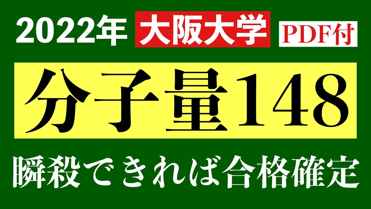 阪大化学2022】有機 構造決定 ～完全解説～ - YouTube
