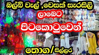 බල්බ් වැල් / වෙසක් සැරසිලි ලාබෙට ගන්න පිටකොටුවෙ පීපල්ස් පාර්ක් එකට