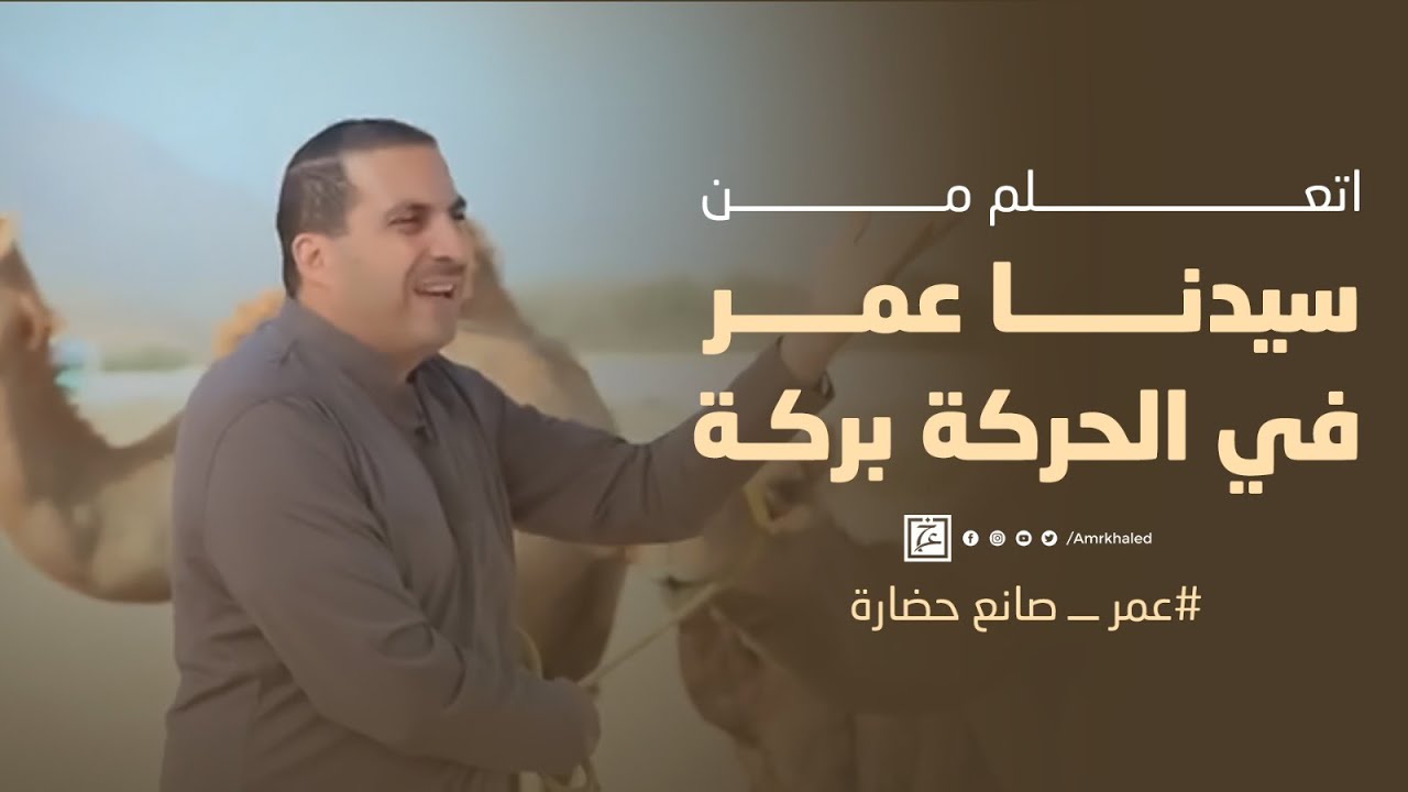 اتعلم من سيدنا عمر في الحركة بركة