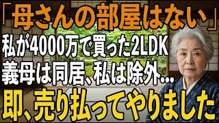 「1部屋は義母たちが使うから」同居の約束で4000万の”2LDKマンション”を買ったにも関わらず、私を追い出す息子夫婦→数日後、私の”ある一言”で息子夫婦は凍りつく【シニアライフ】【60代以上の方へ】
