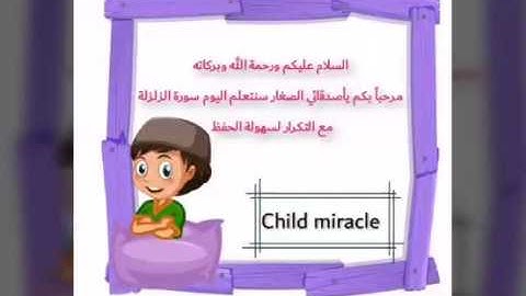 تعليم الأطفال سورة الزلزلة بصوت الشيخ محمد صديق المنشاوي Teaching children Surat Al-Zalzal