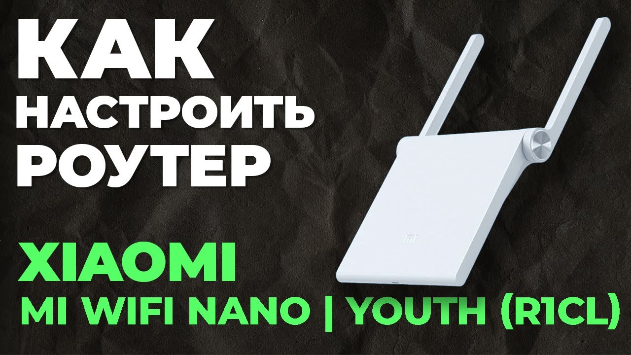 Настройка роутера Xiaomi Mi WiFi Nano | Как настроить роутер Xiaomi ...