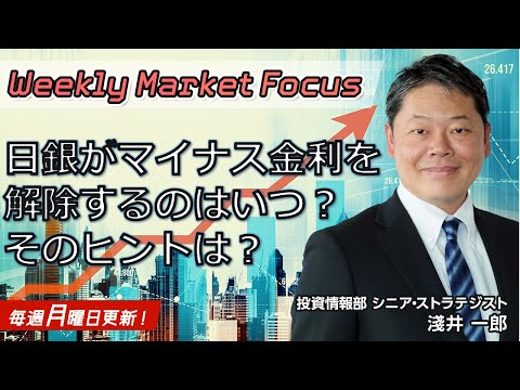 【Weekly Market Focus】日銀がマイナス金利を解除するのはいつ？そのヒントは？(12/18)