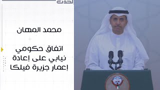 محمد المهان: اتفاق حكومي نيابي على إعادة إعمار جزيرة فيلكا والحفاظ على التراث العمراني القديم