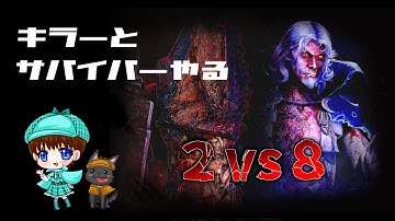 【DbD】【2vs8】参加OK！28キラーとサバイバーやります【Dead by Daylight】