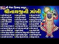 Shree Nathji Ni Zankhi Gujarati Devotional Bhajan શ ર ન થજ ન ઝ ખ