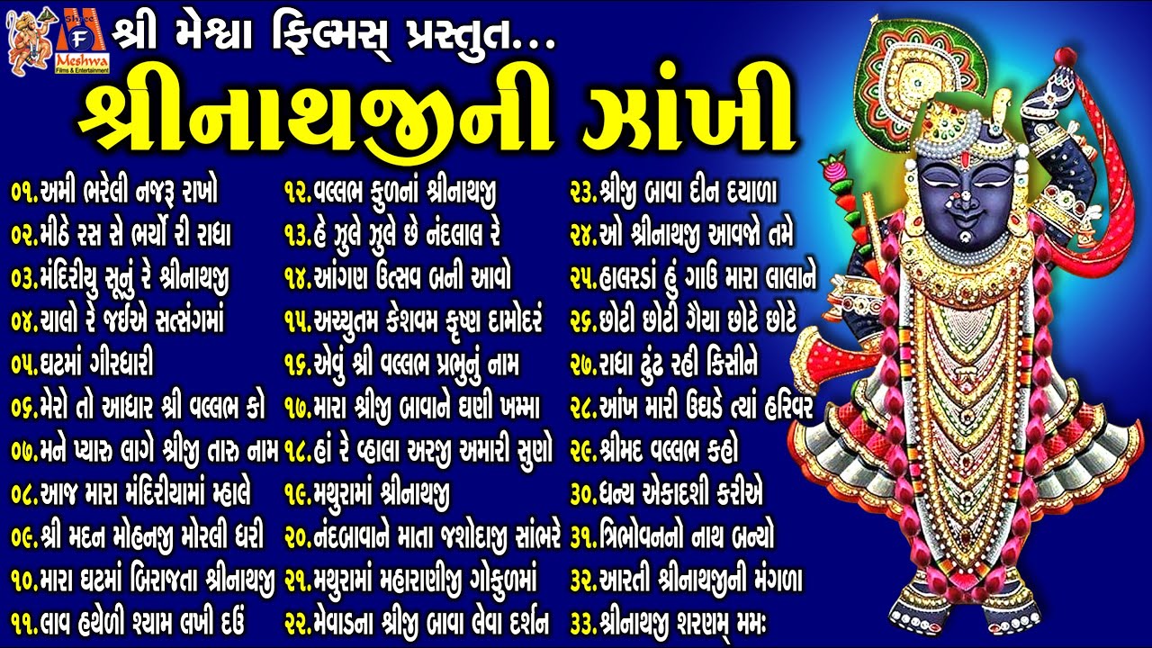 Shree Nathji Ni Zankhi | Gujarati Devotional Bhajan | શ્રીનાથજી ની ઝાંખી |