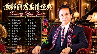 心声泪痕 - 黃清元 Huang Qing Yuan | 中国古乐深邃，旋律怀旧 | #怀旧金曲 #黄清元