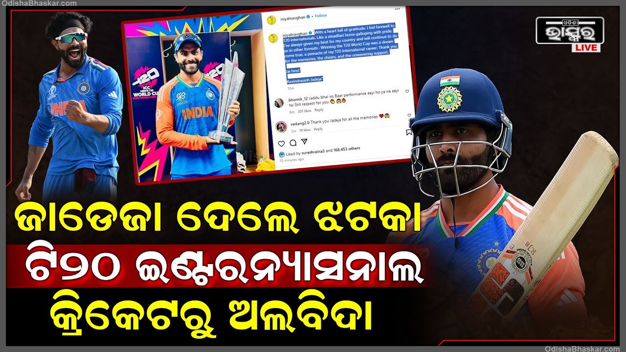 ଝଟକା ଦେଲେ ଜାଡେଜା । ବିରାଟ ଓ ରୋହିତଙ୍କ ପରେ ଇଣ୍ଟରନ୍ୟାସନାଲ କ୍ରିକେଟରୁ ନେଲେ ଅବସର Ravindra Jadeja Retires