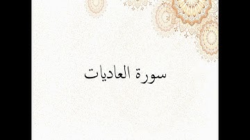 سورة العاديات الشيخ المنشاوي مجودة Surah Al-Adiyat
