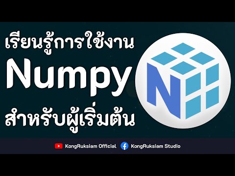 สอน Python & NumPy ตอนที่ 25 - Reshape & Resize - YouTube