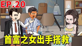 【至尊神医#20】秦氏集团资金链短缺将要倒闭，首富之女出手30亿但是要45%股份，谁曾想转头就把股份让给小伙