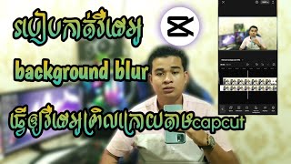 របៀបកាត់វីដេអូព្រិលក្រោយ video background blur capcut2022