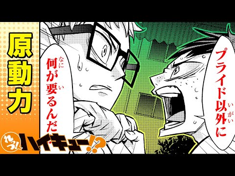 【れっつ！ハイキュー!?】#73「プライド以外に何が要るんだ!!!」【ジャンプ+漫画】