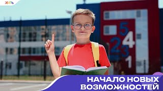 Начало новых возможностей | ЖИТЬ