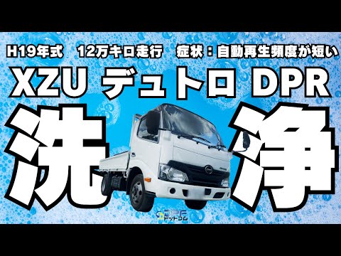 日野 XZU デュトロ】DPF専門店がデュトロのDPR洗浄してみた｜2024年4月