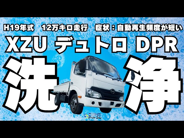 日野 XZU デュトロ】DPF専門店がデュトロのDPR洗浄してみた｜2024年4月