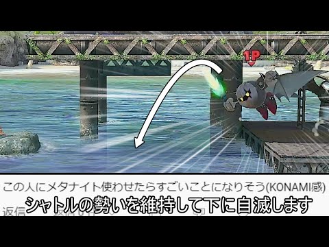 メタナイトの上Bで上昇した勢いを維持したまま真下に自滅するクソムーブ紹介【スマブラSP】