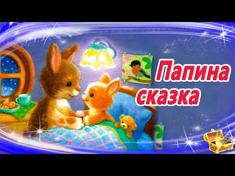 Папина Сказка | Сказки На Ночь | Аудиосказки Для Детей | Аудиосказка