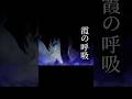 【霞の呼吸肆の型移流斬り】#shorts#鬼滅の刃#鬼滅の刃mad#刀鍛冶の里編#時透無一郎#おすすめ#おすすめにのりたい