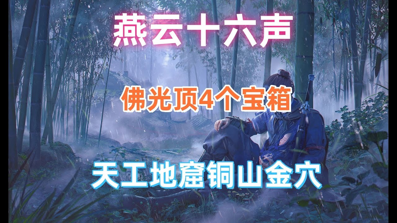 燕雲十六聲清河天工地窟銅山金穴，4個寶箱全收集