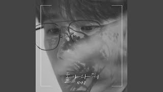 Grown up (나의 어른)