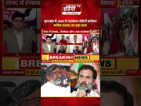 झारखंड में JMM से गठबंधन तोडेगी कांग्रेस! कांग्रेस प्रवक्ता का बड़ा दावा