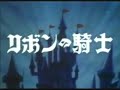 1967 Ribbon Knight OP(Japan:リボンの騎士)