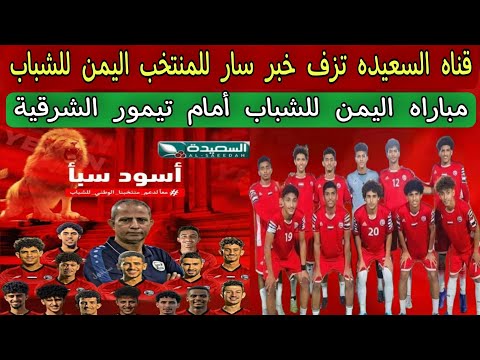 فتاة السعيده تزف خبر سار للمنتخب اليمن للشباب