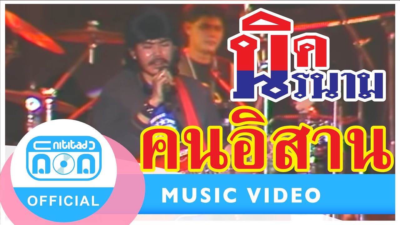 คนอิสาน - นิรนาม