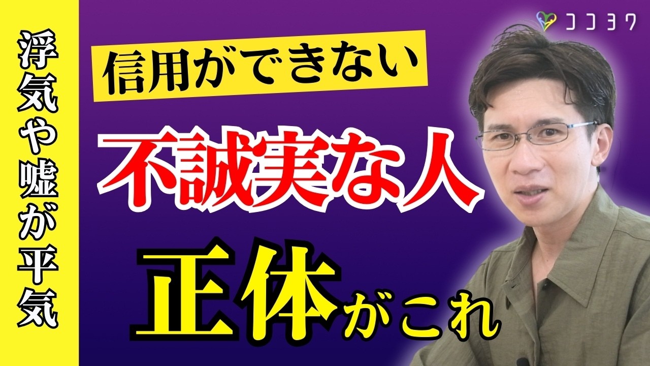 【信用ができない】不誠実な人の心理と対処法／人を騙して生きた末路と共に解説