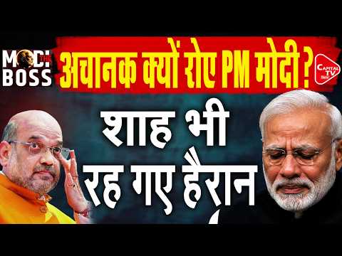 PM मोदी की आंखों में आंसू, शाह भी हुए भावुक! दिल्ली से गुजरात तक मचा सियासी हलचल | Capital TV Bihar