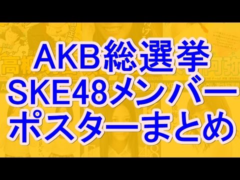 AKB総選挙ポスター 2015年SKE48メンバーまとめ【高画質】 @SKE-il1js