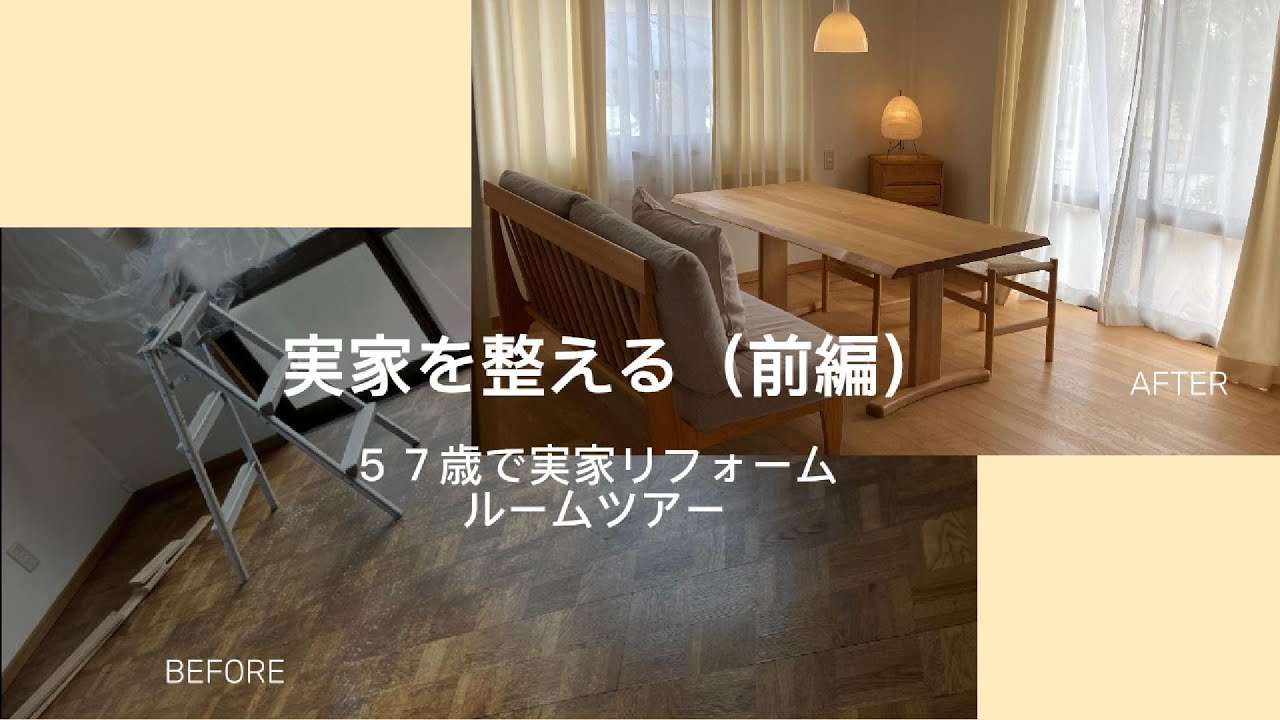 ５７歳で実家をリフォーム/築４５年の家を無垢材で整える