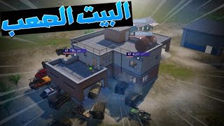 ببجي بث مباشر رومات??+ فوز خذ شدات???بيت الصعب + طاووات?