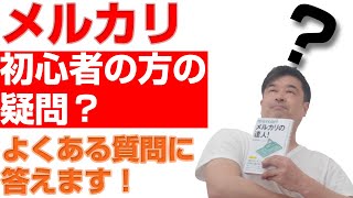 メルカリ 初心者の方の疑問？よくある質問にお答え致します！