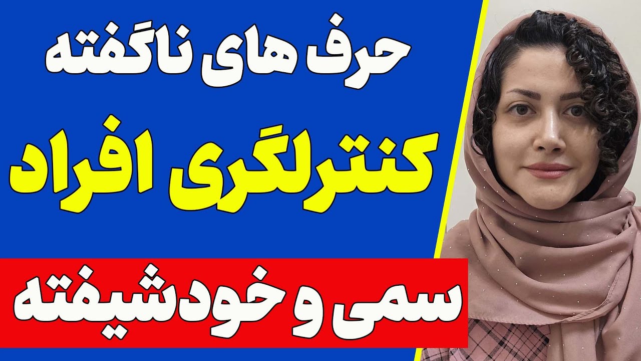چرا افراد سمی و خودشیفته شما رو کنترل میکنند؟ | پشت کنترل‌گری افراد سمی و خودشیفته چه ترسی پنهانه؟