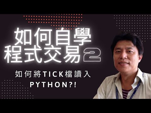 python程式交易2，將tick檔讀進python, colab