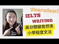 IELTS Writing 高分關鍵竟然係小學程度英文｜打好基本功先再背生字｜免費幫3位觀眾改文！