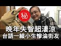 【精華版】晚年失智超淒涼 台語一線小生慘淪街友