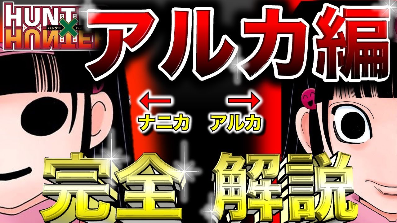 【閲覧注意】意外と知らない！アルカ編の凄さを完全解説！【ハンターハンター】